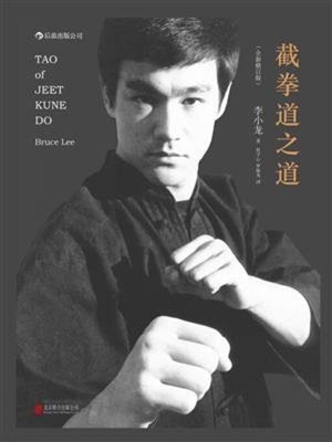 cover image of 截拳道之道
